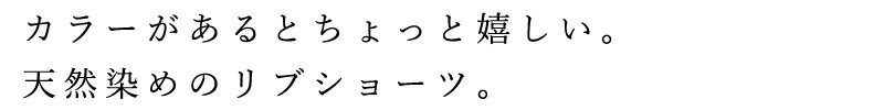 ショーツ オーガニックコットン 天衣無縫 リブ1分丈ショーツ オーガニック 無添加 正規品 無農薬 ノンケミカル てんいむほう