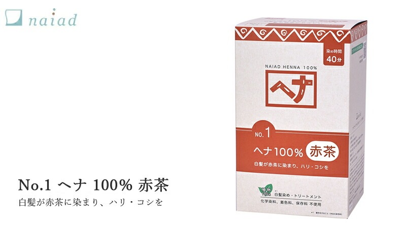 白髪染め 無添加 ナイアード ヘナ100％ （オレンジ～赤褐色） 400g オーガニック 正規品 ヘアケア 全体染め 天然 ナチュラル ノンケミカル 自然 ノンジアミン 自宅