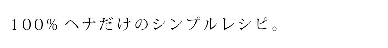白髪染め 無添加 ナイアード ヘナ100％ （オレンジ～赤褐色） 400g オーガニック 正規品 ヘアケア 全体染め 天然 ナチュラル ノンケミカル 自然 ノンジアミン 自宅