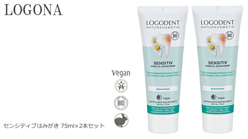 歯磨き粉 オーガニック ロゴナ（LOGONA） センシティブはみがき 75ml×2本セット 正規品 無添加 デンタルケア 歯みがき粉 歯みがき 敏感な歯茎 歯茎 天然 ナチュラル