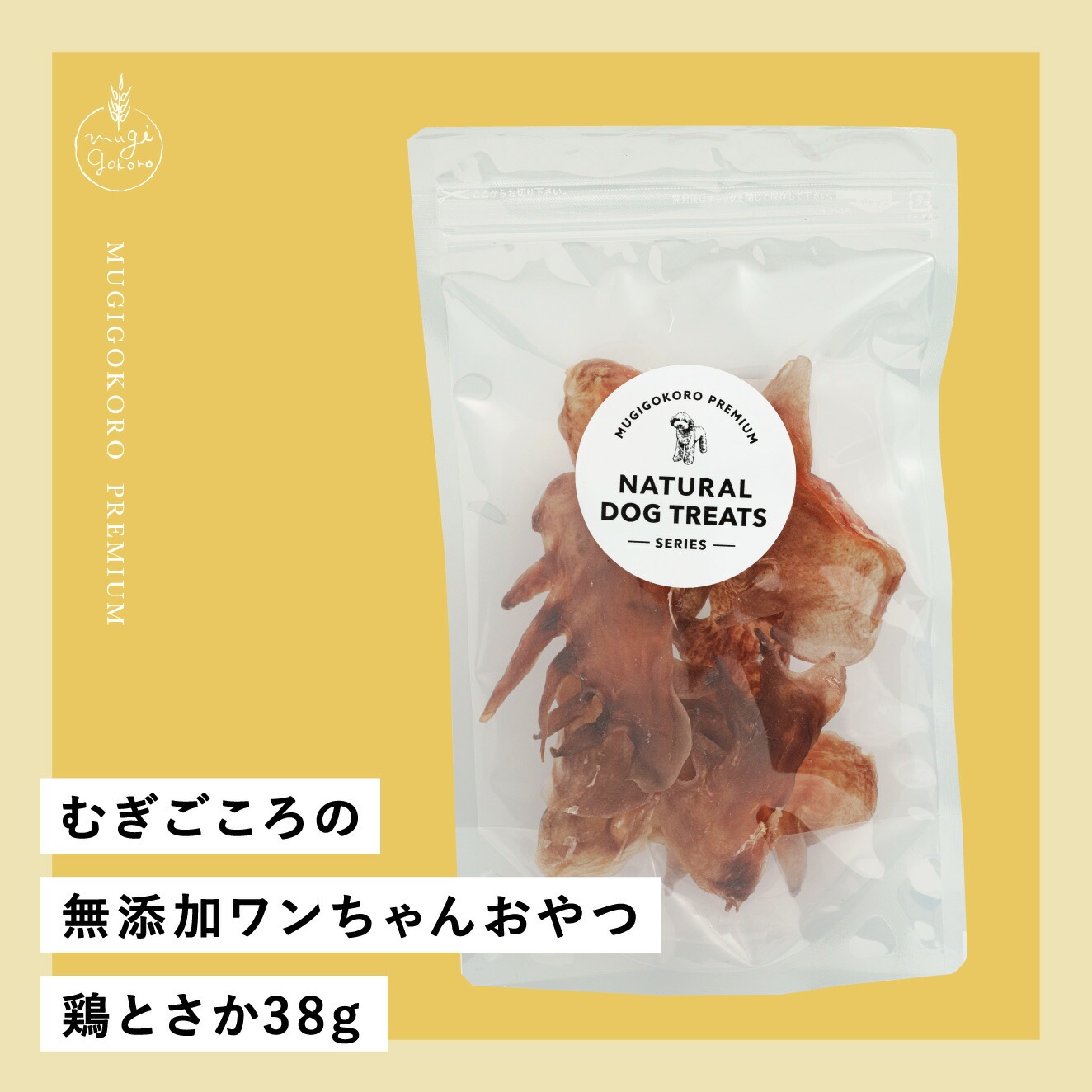 犬用おやつ むぎごころの無添加ワンちゃんおやつ 鶏とさか 38g  無添加 オーガニック 正規品 天然 ナチュラル ノンケミカル 自然 ドッグフード 犬 オヤツ