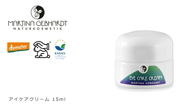 アイクリーム オーガニック マルティナ martina アイケアクリーム 15ml 無添加 正規品 スキンケア 目元 エイジング 天然 ナチュラル ノンケミカル 自然