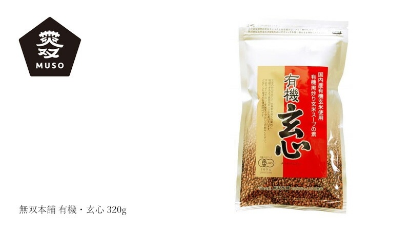 玄米スープの素 ムソー 無双本舗 有機・玄心 320g 正規品   保存料 無添加   ノンカフェイン 食養実践中におすすめ