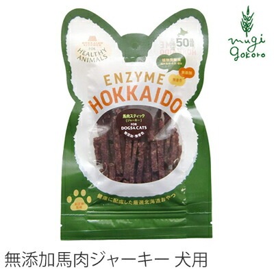 ドッグフード 無添加 ヘルシーアニマルズ　北海道馬肉スティックジャーキー　28g 無添加・無着色「酵素、たもぎ茸配合」　犬用 犬用おやつ オーガニック 無添加 正規品 天然 ナチュラル 自然