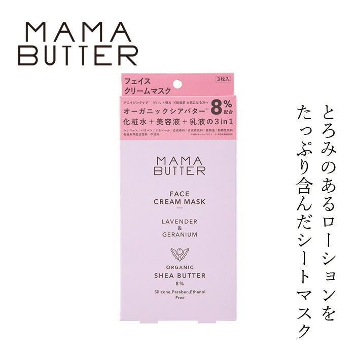 フェイスパック 無添加 ママバター フェイスクリームマスク ラベンダー＆ゼラニウムの香り 18ml x 3 オーガニック ナチュラル ノンケミカル 自然 スキンケア 天然 MAMA BUTTER シアバター オールインワン 保湿 ラベンダー ゼラニウム アロマ