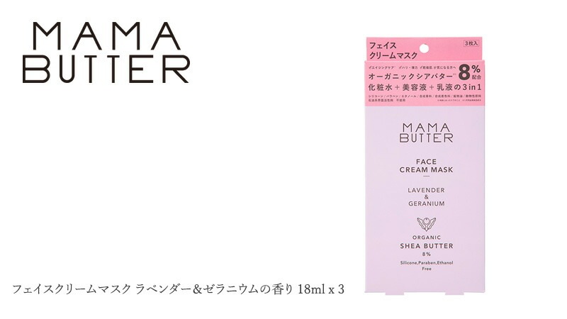 フェイスパック 無添加 ママバター フェイスクリームマスク ラベンダー＆ゼラニウムの香り 18ml x 3 オーガニック ナチュラル ノンケミカル 自然 スキンケア 天然 MAMA BUTTER シアバター オールインワン 保湿 ラベンダー ゼラニウム アロマ