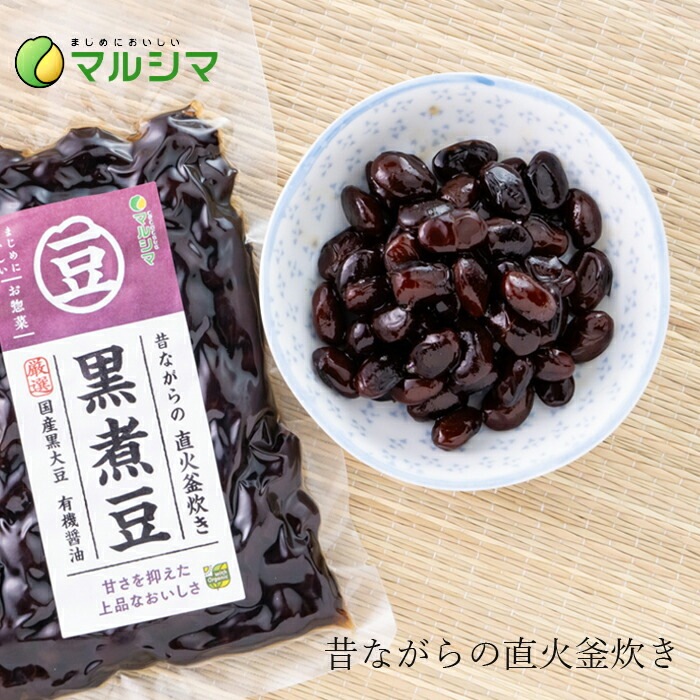 煮豆 マルシマ 黒煮豆 120g 直火釜炊き 正規品 国内産 保存料 無添加   遺伝子組み換え原料不使用