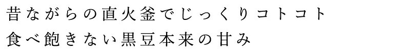 煮豆 マルシマ 黒煮豆 120g 直火釜炊き 正規品 国内産 保存料 無添加   遺伝子組み換え原料不使用