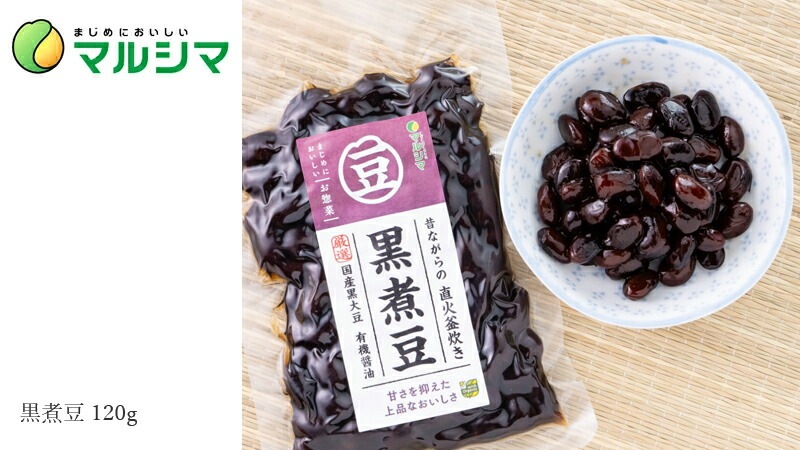 煮豆 マルシマ 黒煮豆 120g 直火釜炊き 正規品 国内産 保存料 無添加   遺伝子組み換え原料不使用
