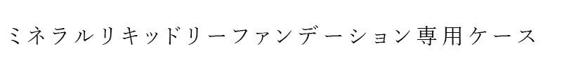 【リキッドリーファンデ102 サンプルプレゼント】ファンデーションケース MiMC ミネラルリキッドリーファンデーション SPF22 PA++(ケース)  正規品 日本製 別売りケース