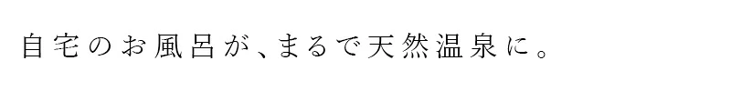 入浴剤 HAA 薬用入浴剤 HAA for bath 大容量 900g 正規品 医薬部外品 無香料 湯の花 別府温泉 湯の花エキス 温泉の素 白濁湯 にごり湯 温浴 バスタイム お風呂 バスグッズ リラックスタイム 自宅用 日常使い 日本製 ハー