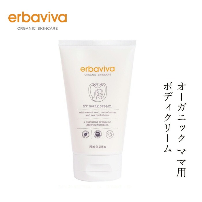 ボディクリーム オーガニック エルバビーバ STM クリーム 125mL 無添加 正規品 マタニティ 天然 ナチュラル ノンケミカル 妊娠