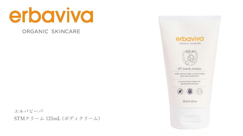ボディクリーム オーガニック エルバビーバ STM クリーム 125mL 無添加 正規品 マタニティ 天然 ナチュラル ノンケミカル 妊娠