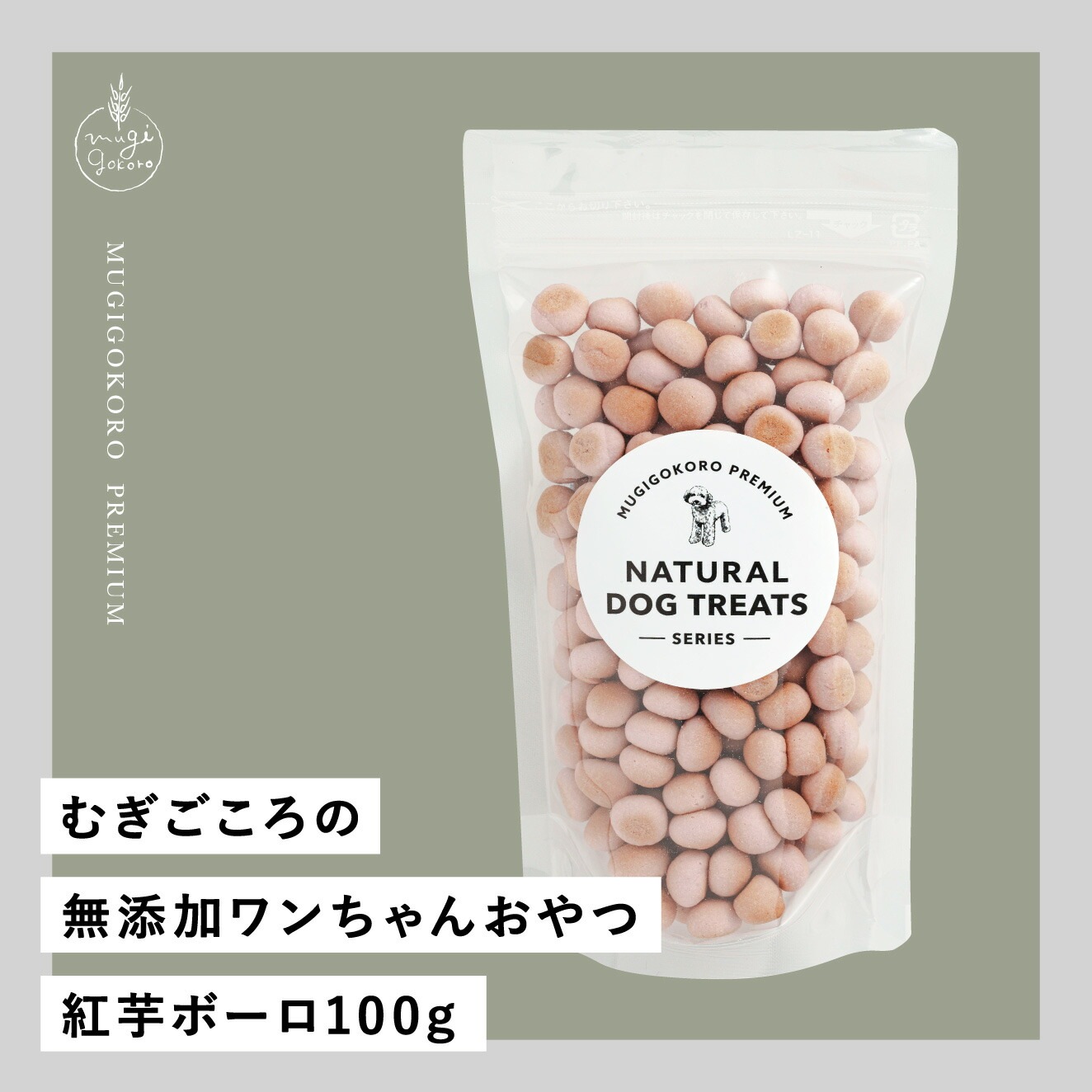 犬用おやつ むぎごころの無添加ワンちゃんおやつ 紅芋ボーロ 100g  無添加 オーガニック 正規品 天然 ナチュラル ノンケミカル 自然 ドッグフード 犬 オヤツ