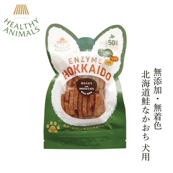 犬用 おやつ 無添加 ヘルシーアニマルズ　北海道鮭なかおち 24g 無添加・無着色「酵素、たもぎ茸配合」 犬用 犬用おやつ オーガニック 無添加 正規品 天然 ナチュラル 自然