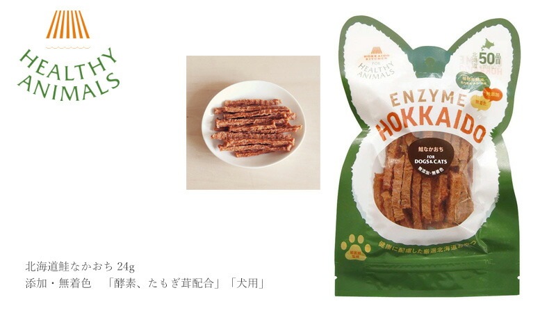 犬用 おやつ 無添加 ヘルシーアニマルズ　北海道鮭なかおち 24g 無添加・無着色「酵素、たもぎ茸配合」 犬用 犬用おやつ オーガニック 無添加 正規品 天然 ナチュラル 自然