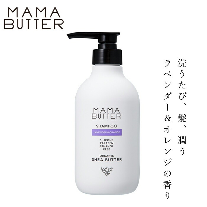 シャンプー 無添加 ママバター シャンプー ラベンダー＆オレンジ オーガニック ナチュラル ノンケミカル 自然 ヘアケア 天然 シアバター配合 MAMA BUTTER