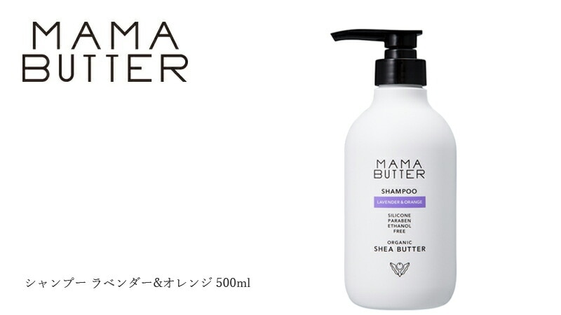 シャンプー 無添加 ママバター シャンプー ラベンダー＆オレンジ オーガニック ナチュラル ノンケミカル 自然 ヘアケア 天然 シアバター配合 MAMA BUTTER