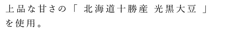 甘納豆 ノースカラーズ 純国産 北海道黒豆の甘納豆 80g 正規品 国内産 保存料 無添加   遺伝子組み換え原料不使用 NorthColors 北海道産