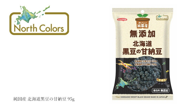 甘納豆 ノースカラーズ 純国産 北海道黒豆の甘納豆 80g 正規品 国内産 保存料 無添加   遺伝子組み換え原料不使用 NorthColors 北海道産