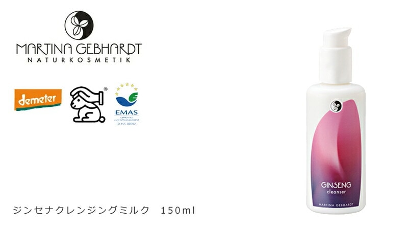 クレンジング オーガニック マルティナ martina ジンセナ クレンジングミルク 150ml 無添加 正規品 スキンケア メイク落とし 疲れ 乾燥 天然 ナチュラル ノンケミカル 自然