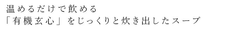 黒炒り玄米スープ ムソー 無双本舗 玄心スープ〈箱〉 150g×5 正規品   保存料 無添加   国産有機玄米 有機梅酢 レトルトスープ 黒炒り玄米