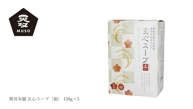 黒炒り玄米スープ ムソー 無双本舗 玄心スープ〈箱〉 150g×5 正規品   保存料 無添加   国産有機玄米 有機梅酢 レトルトスープ 黒炒り玄米