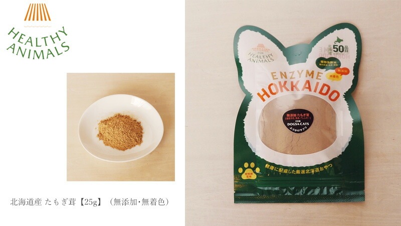 ドッグフード 無添加 ヘルシーアニマルズ　北海道産 たもぎ茸（無添加・無着色）「犬・猫用」 無添加・無着色「酵素、たもぎ茸配合」　犬用。猫用 犬用おやつ オーガニック 無添加 正規品 天然 ナチュラル 自然