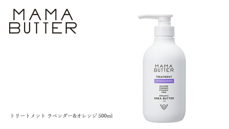 トリートメント 無添加 ママバター トリートメント ラベンダー＆オレンジ 500ml オーガニック ナチュラル ノンケミカル 自然 ヘアケア 天然 シアバター配合 MAMA BUTTER
