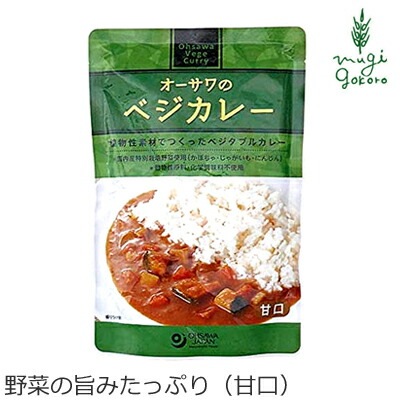 カレー 保存料 無添加 オーサワジャパン オーサワのベジカレー（甘口） 210g レトルトカレー カレーソース 正規品   保存料 無添加