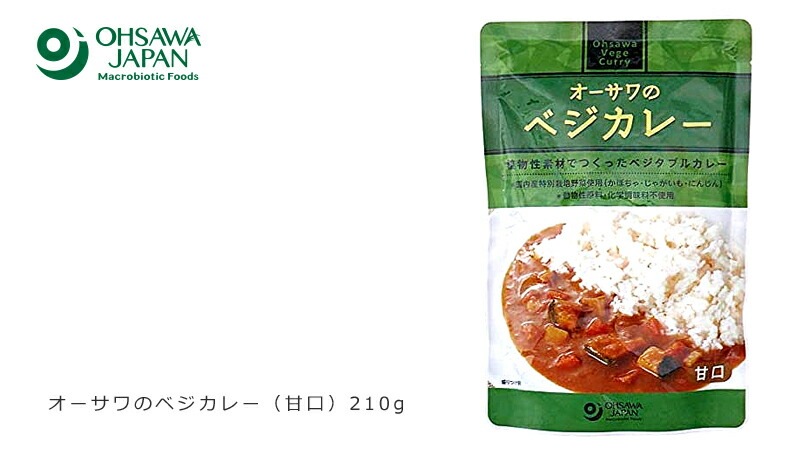 カレー 保存料 無添加 オーサワジャパン オーサワのベジカレー（甘口） 210g レトルトカレー カレーソース 正規品   保存料 無添加