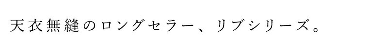 半袖シャツ オーガニックコットン 天衣無縫 リブ半袖シャツ オーガニック 無添加 正規品 無農薬 ノンケミカル てんいむほう 天然染め