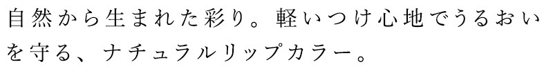 口紅 無添加 ルアモ ナチュラルリップカラー 3.5g NATRUE認証取得 オーガニック ナチュラル ノンケミカル 自然 メイク 天然 タール色素、シリコン、鉱物油、合成香料 不使用