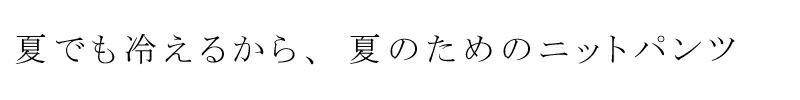 ニットパンツ 天衣無縫 夏のおやすみニットパンツ オーガニックコットン オーガニック 無添加 正規品 無農薬 ノンケミカル てんいむほう