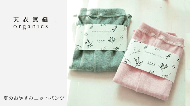 ニットパンツ 天衣無縫 夏のおやすみニットパンツ オーガニックコットン オーガニック 無添加 正規品 無農薬 ノンケミカル てんいむほう