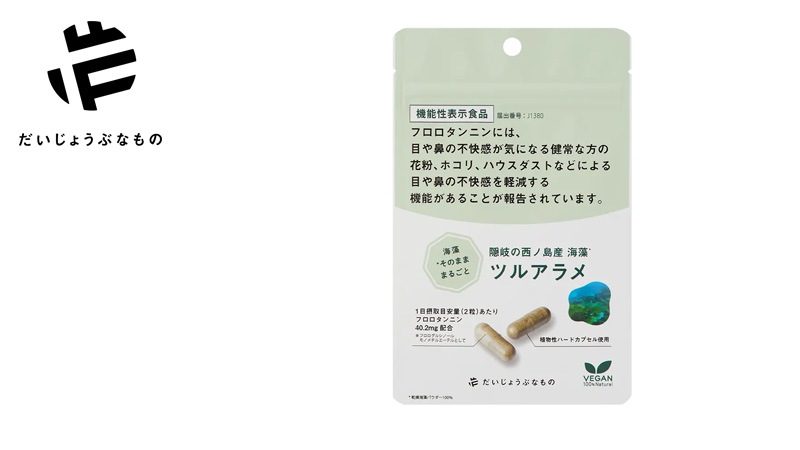 サプリメント だいじょうぶなもの 【機能性表示食品】隠岐の西ノ島産海藻 ツルアラメ 60カプセル 約1か月分 正規品 花粉・ホコリ・ハウスダスト対策 花粉症 アレルギー 添加物不使用 ツルアラメ100％ フロロタンニン