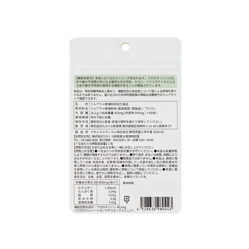 サプリメント だいじょうぶなもの 【機能性表示食品】隠岐の西ノ島産海藻 ツルアラメ 60カプセル 約1か月分 正規品 花粉・ホコリ・ハウスダスト対策 花粉症 アレルギー 添加物不使用 ツルアラメ100％ フロロタンニン