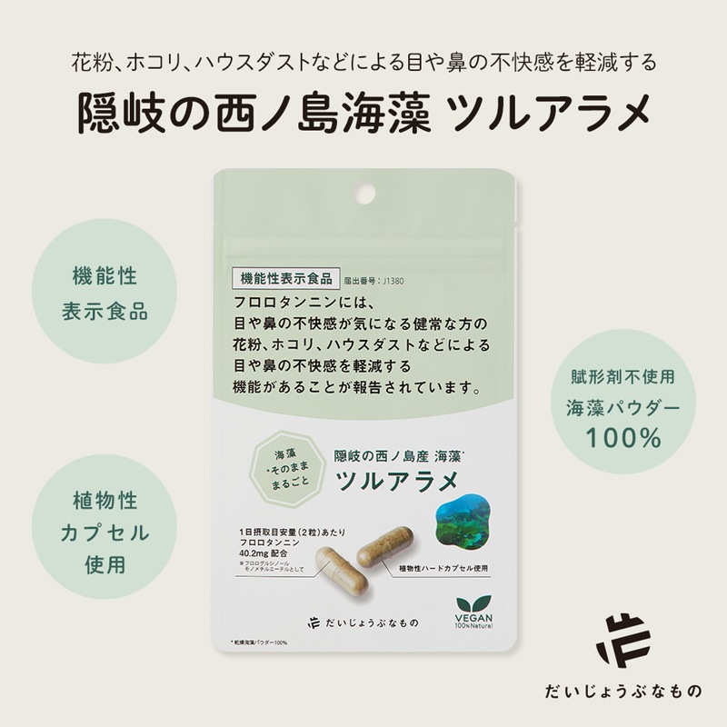 サプリメント だいじょうぶなもの 【機能性表示食品】隠岐の西ノ島産海藻 ツルアラメ 60カプセル 約1か月分 正規品 花粉・ホコリ・ハウスダスト対策 花粉症 アレルギー 添加物不使用 ツルアラメ100％ フロロタンニン