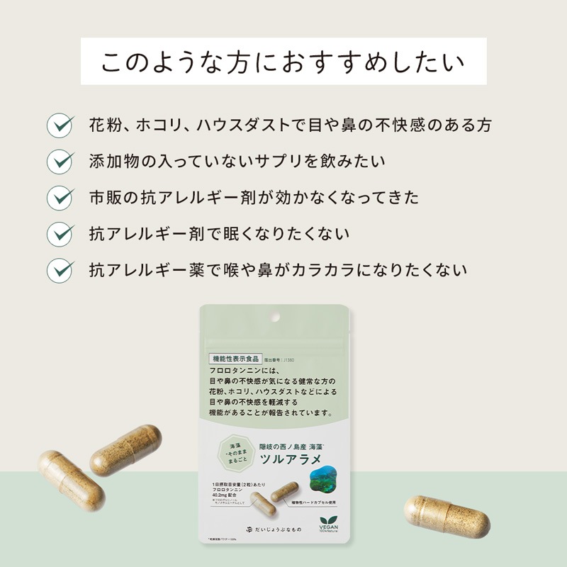 サプリメント だいじょうぶなもの 【機能性表示食品】隠岐の西ノ島産海藻 ツルアラメ 60カプセル 約1か月分 正規品 花粉・ホコリ・ハウスダスト対策 花粉症 アレルギー 添加物不使用 ツルアラメ100％ フロロタンニン