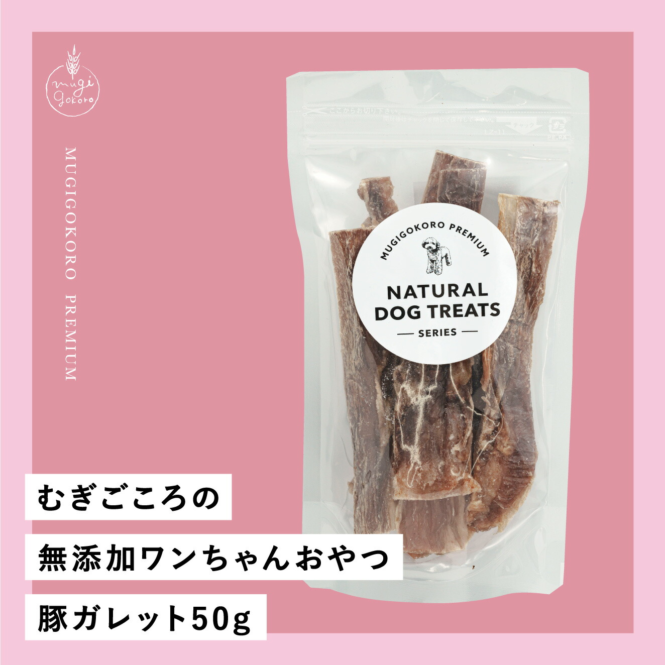 犬用おやつ むぎごころの無添加ワンちゃんおやつ 豚ガレット 50g 無添加  オーガニック 正規品 天然 ナチュラル ノンケミカル 自然 ドッグフード 犬 オヤツ