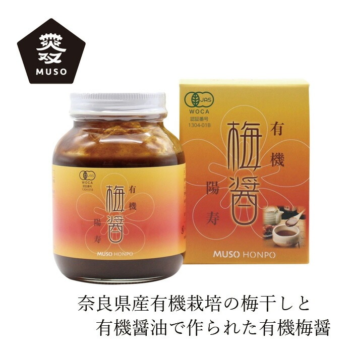 梅醤 ムソー 無双本舗 有機梅醤陽寿 250g 正規品   保存料 無添加   有機JAS認証 オーガニック 奈良県産梅 調味料