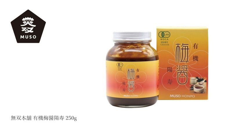 梅醤 ムソー 無双本舗 有機梅醤陽寿 250g 正規品   保存料 無添加   有機JAS認証 オーガニック 奈良県産梅 調味料