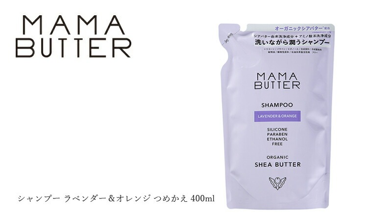 シャンプー詰替 無添加 ママバター シャンプー ラベンダー＆オレンジ つめかえ 400ml オーガニック ナチュラル ノンケミカル 自然 ヘアケア 天然 シアバター配合 MAMA BUTTER