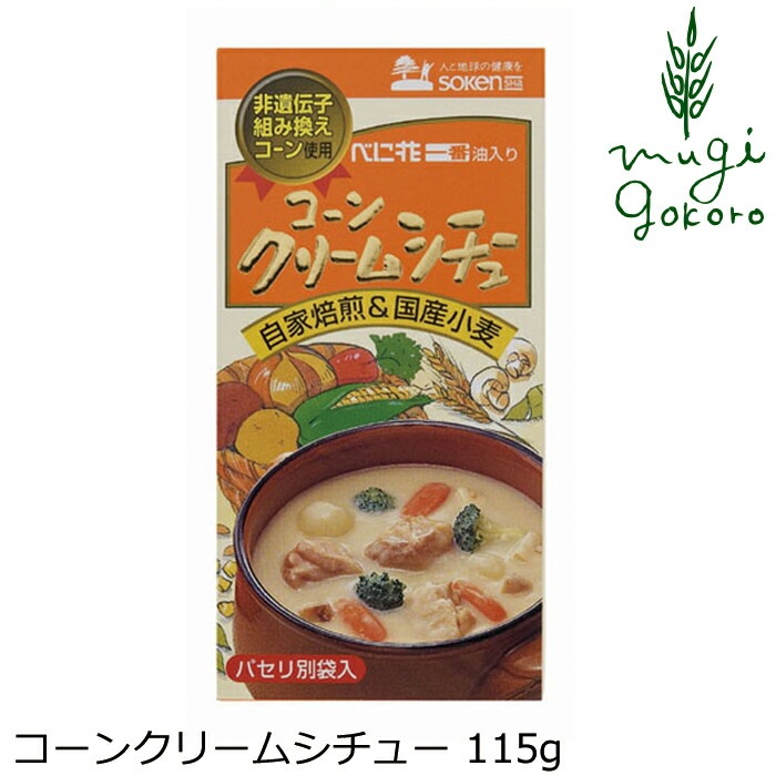 シチュールウ 創健社 コーンクリームシチュー 115g 正規品 国内産  保存料 無添加   シチュールー
