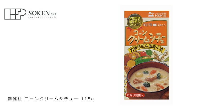 シチュールウ 創健社 コーンクリームシチュー 115g 正規品 国内産  保存料 無添加   シチュールー
