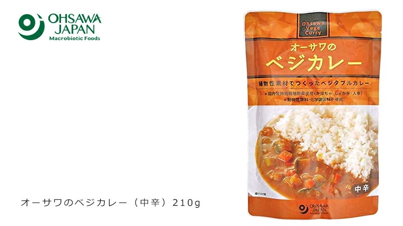 カレー 保存料 無添加 オーサワジャパン オーサワのベジカレー（中辛） 210g レトルトカレー カレーソース 正規品   保存料 無添加
