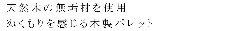 メイクパレット 無添加 ルアモ 木製パレット 天然木 無垢材 ブナ ケヤキ オーガニック ナチュラル ノンケミカル 自然 メイク 天然
