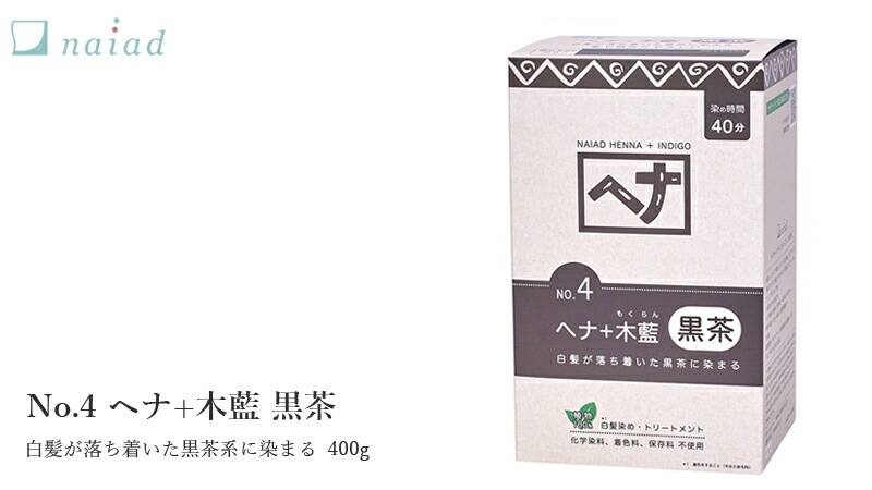 白髪染め 無添加 ナイアード ヘナ＋木藍（黒茶） 400g オーガニック 正規品 ヘアケア 全体染め ノンシリコン 天然 ナチュラル ノンケミカル 自然 ノンジアミン 自宅