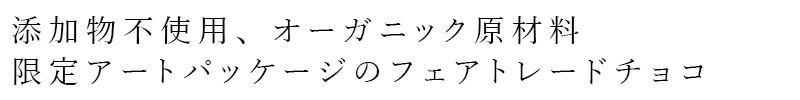チョコレート オーガニック Artisan アートBOX フェアトレードミルクチョコレート 正規品 保存料 無添加   ノンケミカル 自然 アーティザン 有機チョコレート 第三世界ショップ