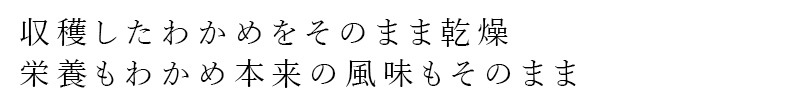 乾燥わかめ ムソー素干しわかめ 25g 正規品 三重県 答志島 桃取地区の素干しわかめ 磯の香り まろやかな味わい 無添加わかめ 塩蔵していない